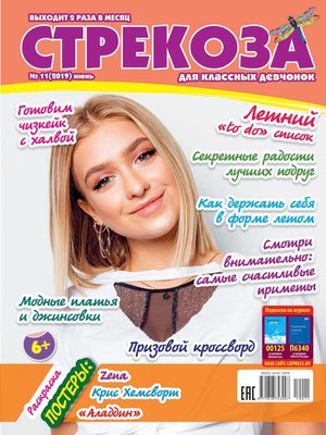cover image of Стрекоза для классных девчонок №11/2019